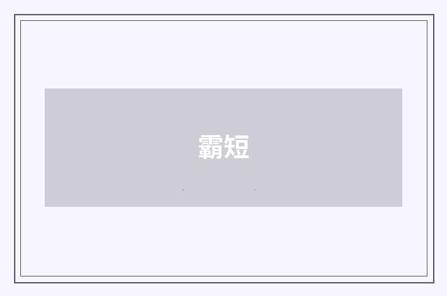 霸短