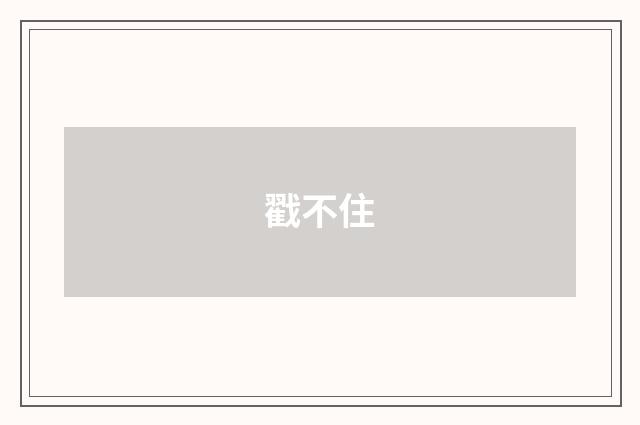戳不住