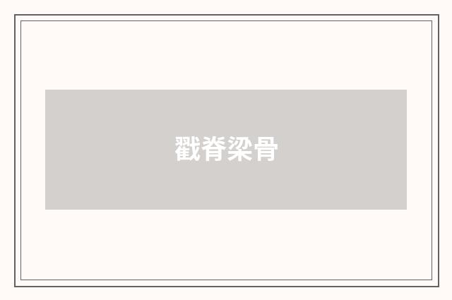 戳脊梁骨