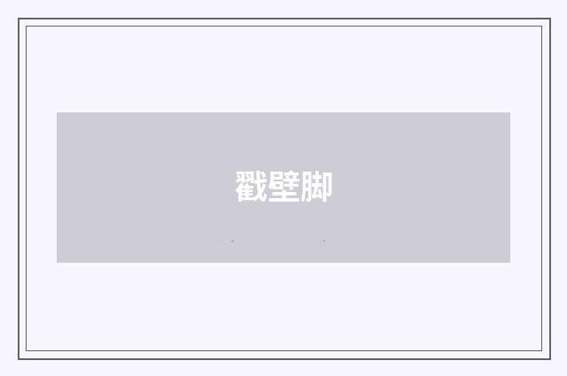 戳壁脚