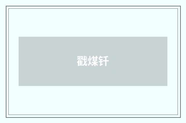 戳煤钎