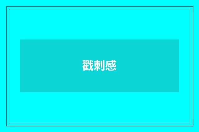 戳刺感