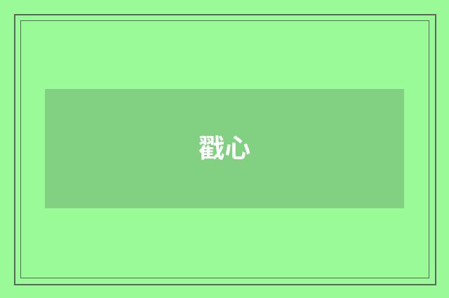 戳心