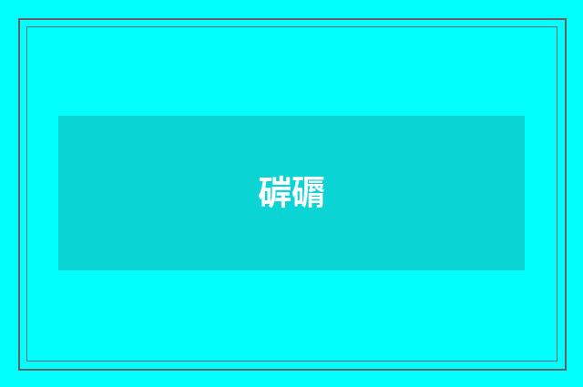 硸磭