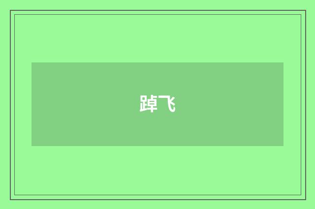 踔飞