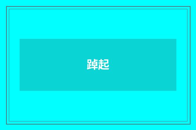 踔起