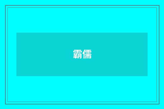 霸儒
