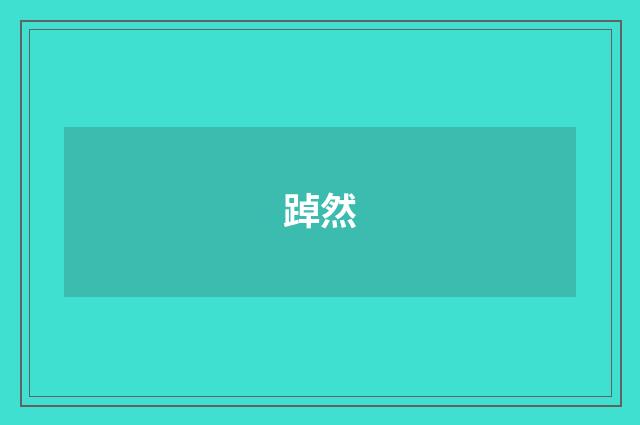 踔然