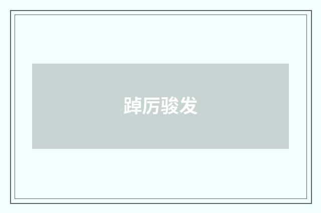 踔厉骏发