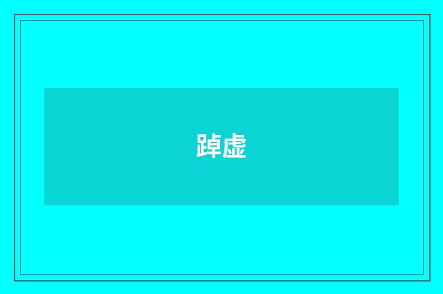 踔虚
