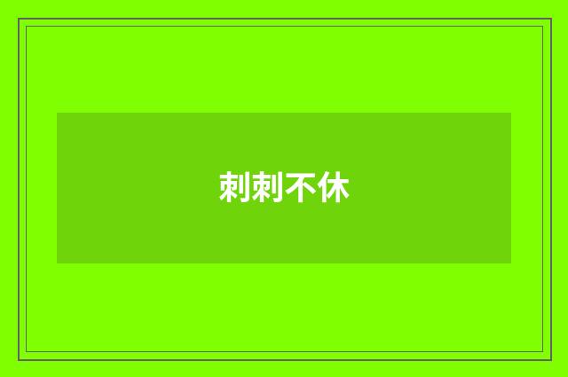 刺刺不休