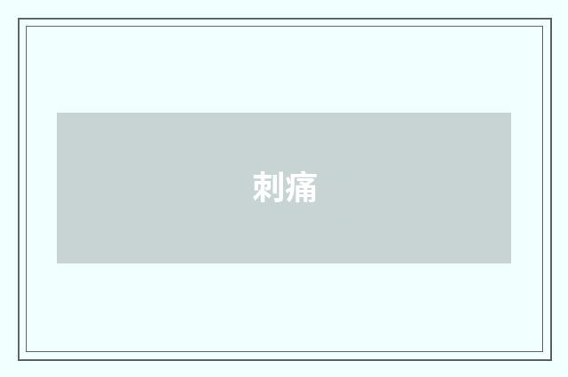 刺痛
