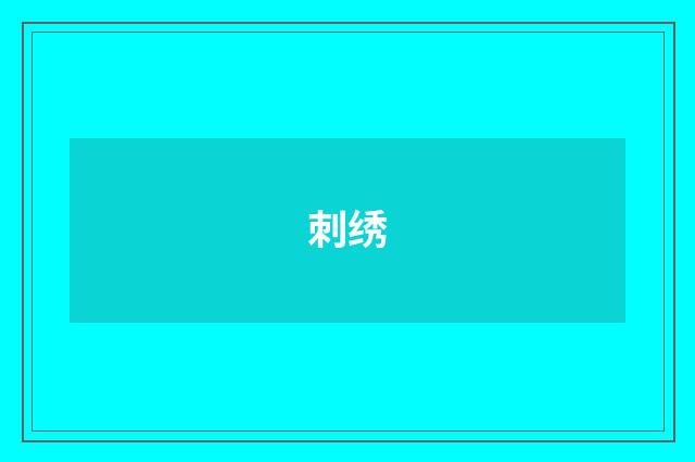 刺绣