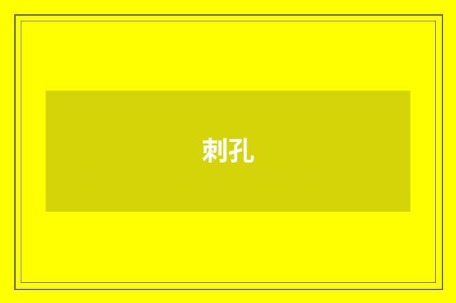 刺孔