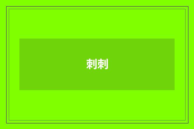 刺刺