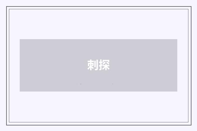 刺探