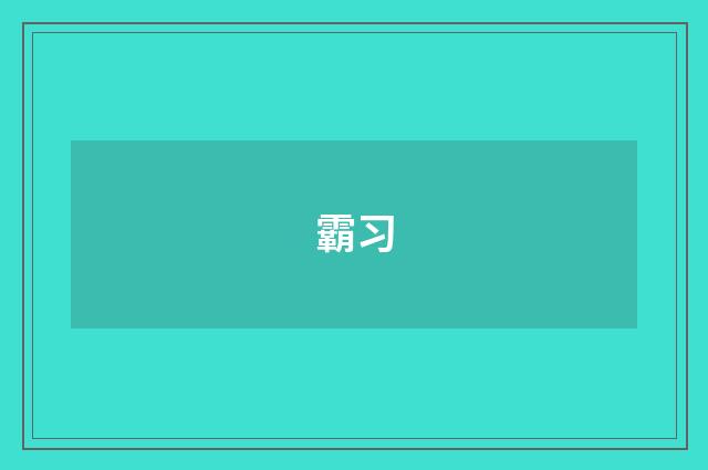 霸习