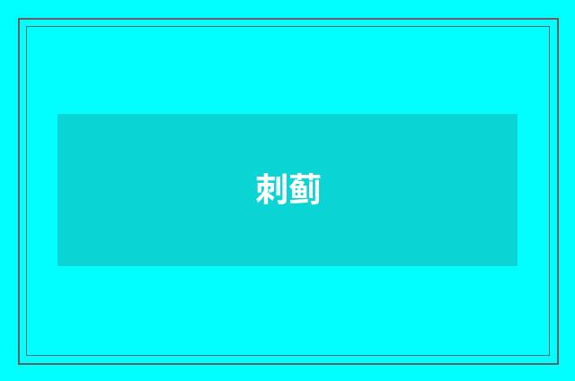 刺蓟