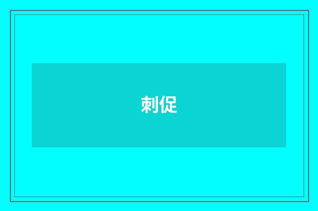 刺促