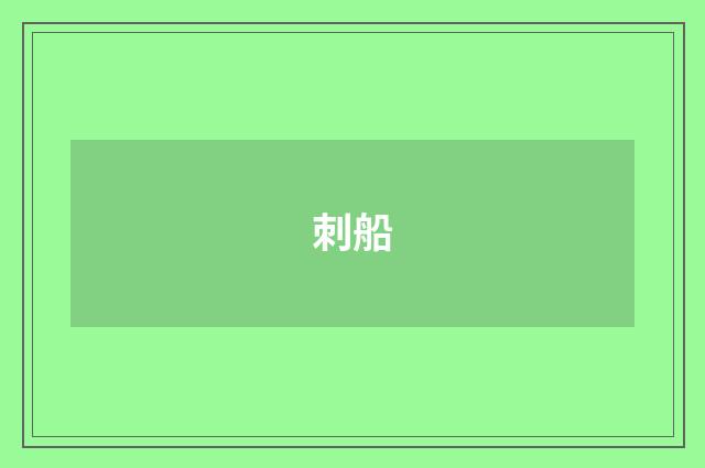 刺船