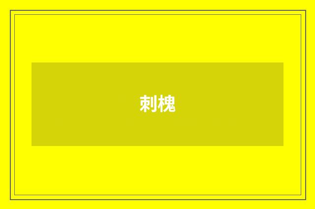 刺槐
