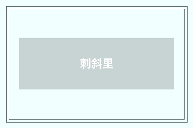 刺斜里