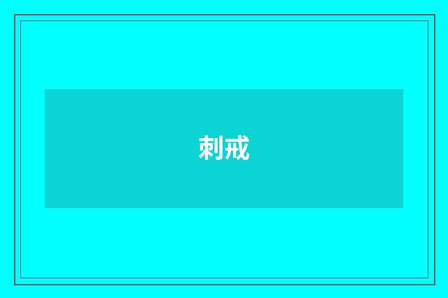 刺戒