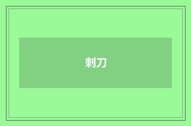 刺刀