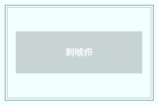 刺唬疖