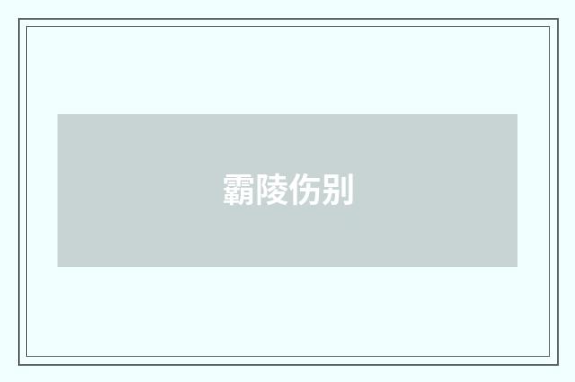 霸陵伤别