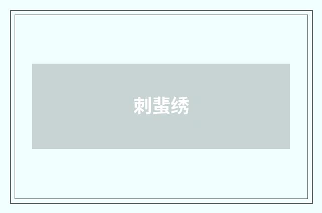 刺蜚绣