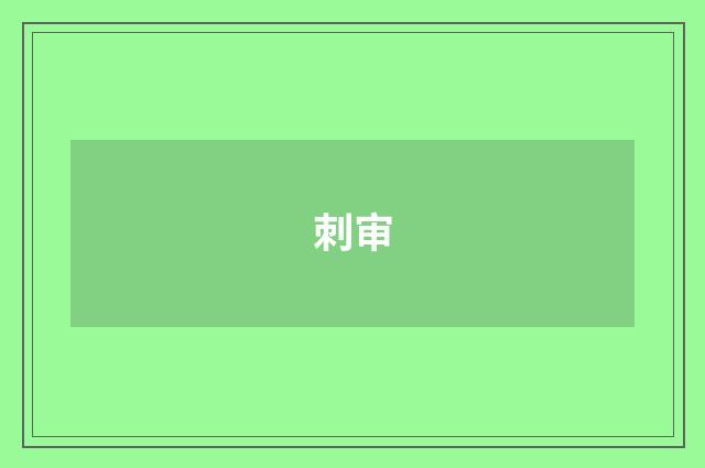 刺审