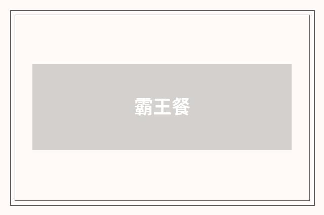 霸王餐