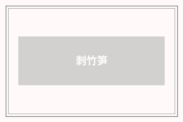 刺竹笋