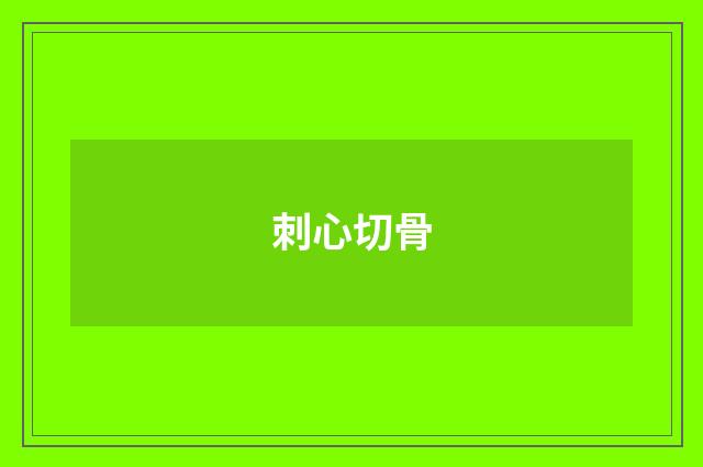刺心切骨
