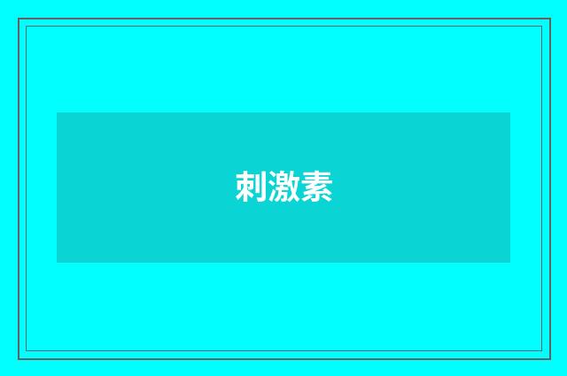 刺激素