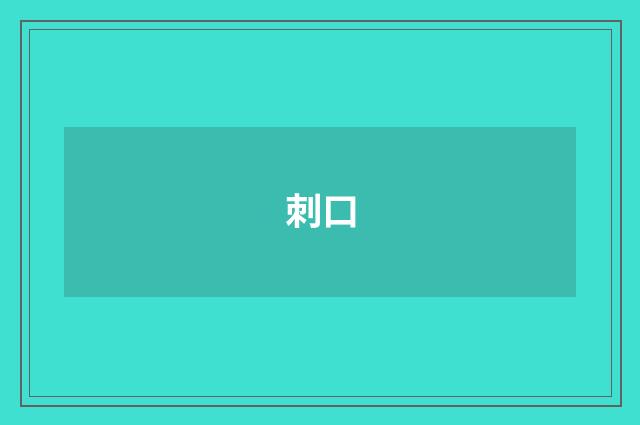刺口