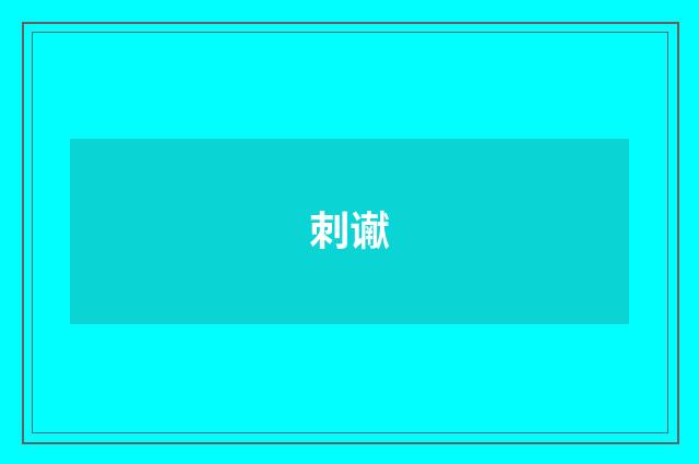 刺谳