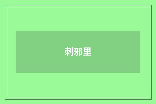 刺邪里