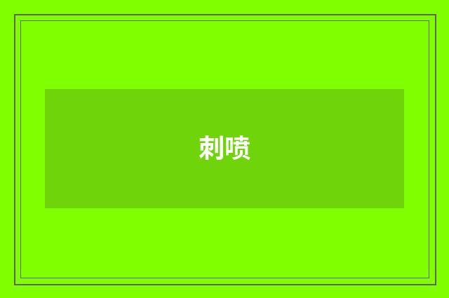 刺喷
