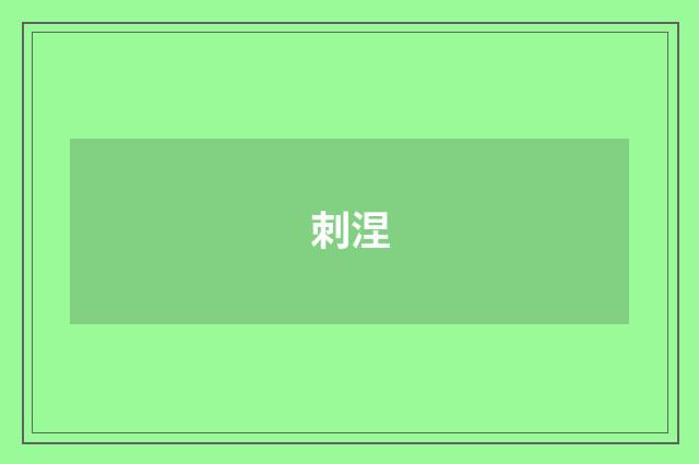 刺涅