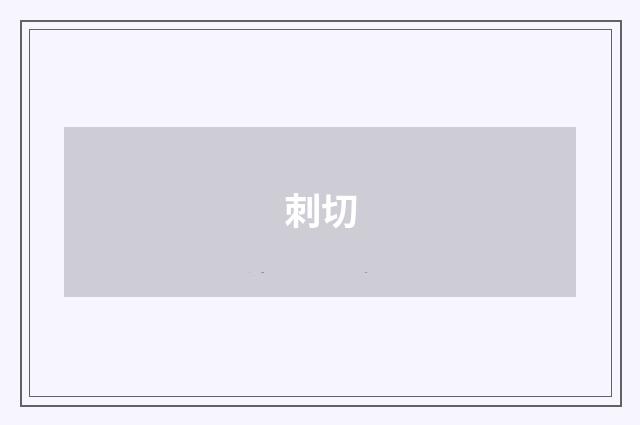 刺切