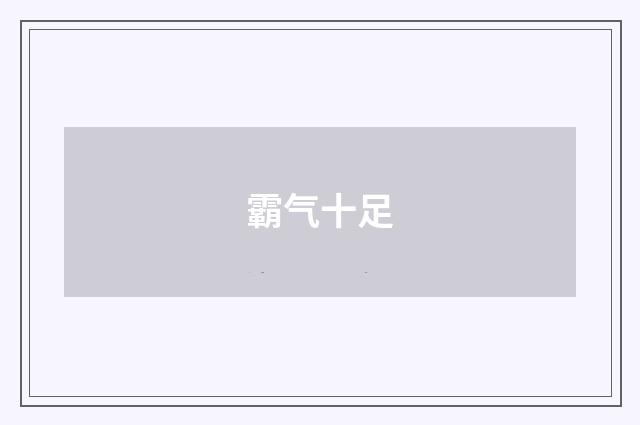 霸气十足