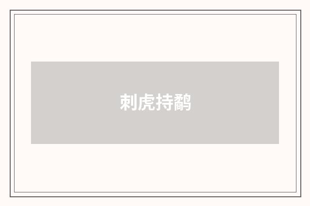 刺虎持鹬