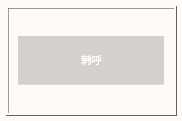 刺呼
