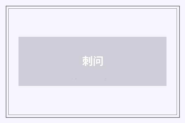 刺问