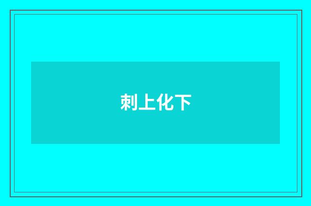 刺上化下