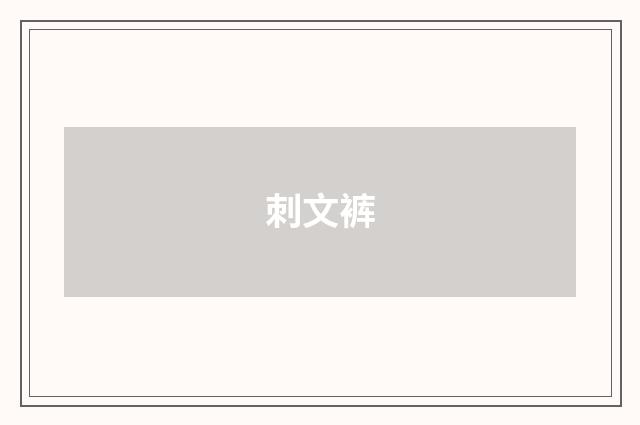 刺文裤