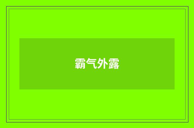 霸气外露