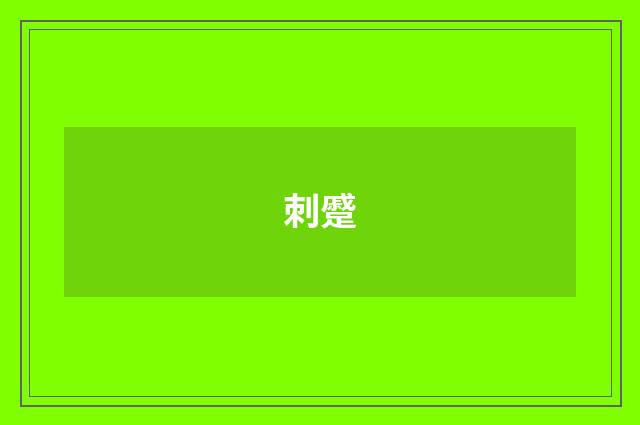 刺蹙